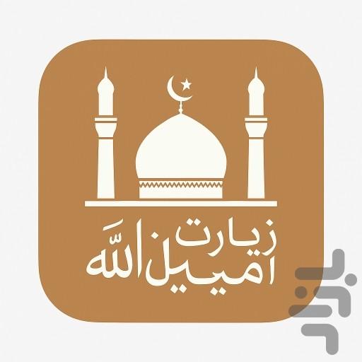 زیارت امین اللّه - عکس برنامه موبایلی اندروید