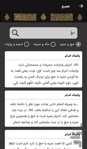 راهنمای جامع حج (حجیج) - عکس برنامه موبایلی اندروید