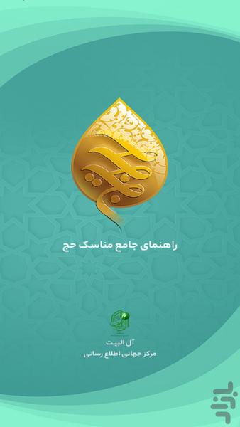 راهنمای جامع حج (حجیج) - عکس برنامه موبایلی اندروید