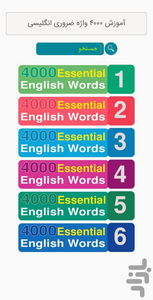 آموزش 4000 واژه ضروری انگلیسی - عکس برنامه موبایلی اندروید
