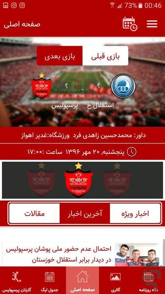 اخبار پرسپولیس (غیر رسمی) - عکس برنامه موبایلی اندروید