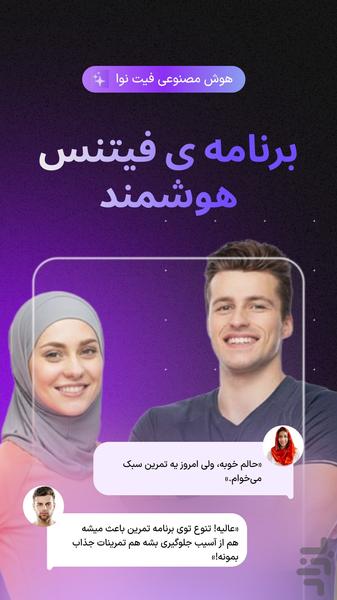 فیت نوا | مربی هوشمند تمرین و تغذیه - عکس برنامه موبایلی اندروید