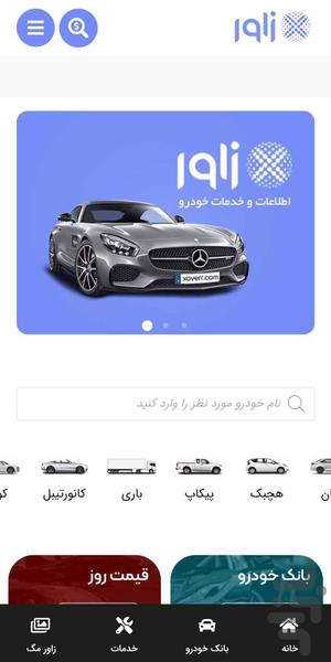 زاور خودرو - عکس برنامه موبایلی اندروید
