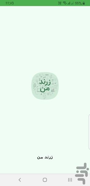 زرند من - عکس برنامه موبایلی اندروید