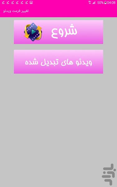 تغییر فرمت ویدئو(جدید) - Image screenshot of android app