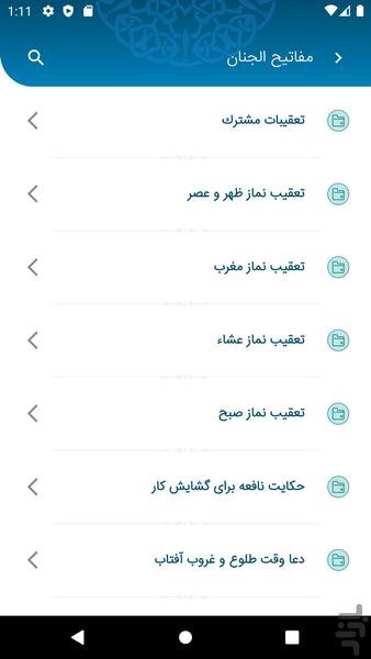 نورالجنان(مفاتیح صوتی،تقویم،اذان گو) - Image screenshot of android app