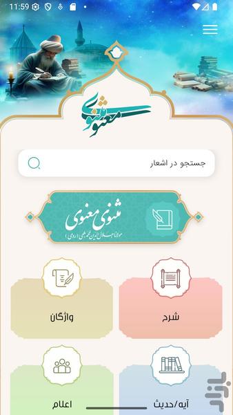 مثنوی معنوی (صوت و شرح کامل) - عکس برنامه موبایلی اندروید