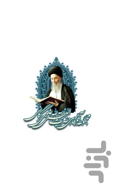 آثار آیت الله العظمی علوی گرگانی - Image screenshot of android app