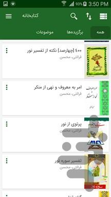 آثار مکتوب حجت الاسلام قرائتی (نور) - عکس برنامه موبایلی اندروید