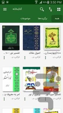 آثار مکتوب حجت الاسلام قرائتی (نور) - عکس برنامه موبایلی اندروید