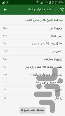 آثار مکتوب حجت الاسلام قرائتی (نور) - عکس برنامه موبایلی اندروید