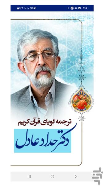 ترجمه گویای قرآن کریم دکتر حداد عادل - عکس برنامه موبایلی اندروید