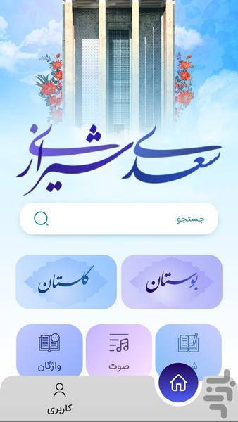 بوستان و گلستان سعدی (صوت،شرح کامل) - عکس برنامه موبایلی اندروید