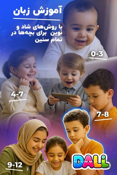 دالی/ انیمیشن و کارتون/آموزش زبان - عکس برنامه موبایلی اندروید