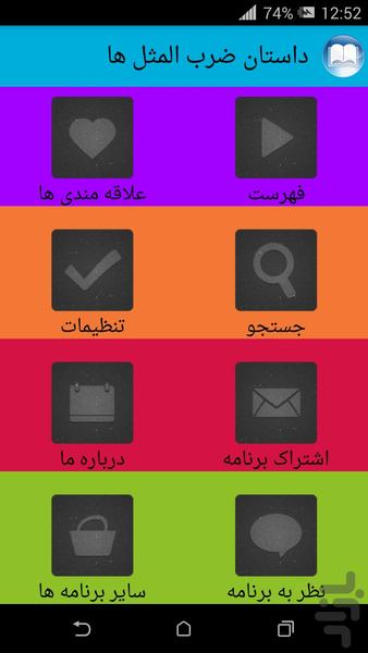 داستان ضرب المثل ها - Image screenshot of android app
