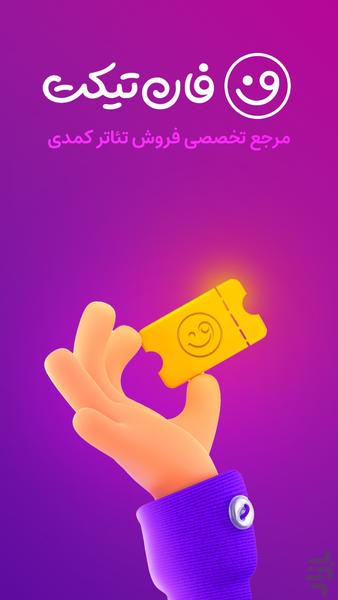 فان تیکت - عکس برنامه موبایلی اندروید