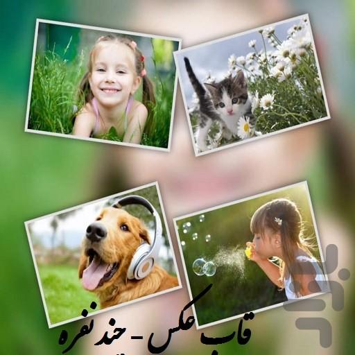عکس تو عکس + عکس نوشته(قاب پيشرفته) - Image screenshot of android app