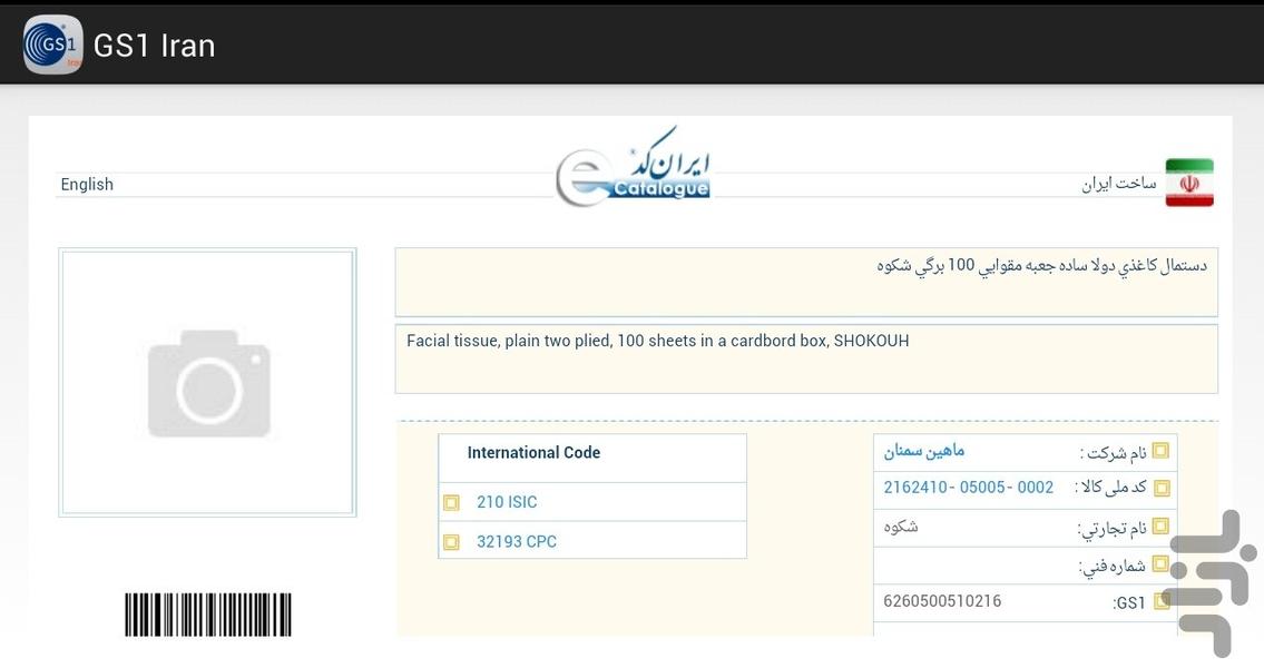 کاتالوگ کالاها (بارکد خوان GS1) - عکس برنامه موبایلی اندروید