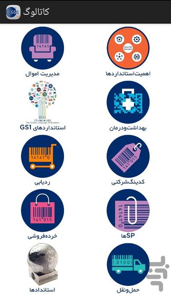 کاتالوگ کالاها (بارکد خوان GS۱) - عکس برنامه موبایلی اندروید