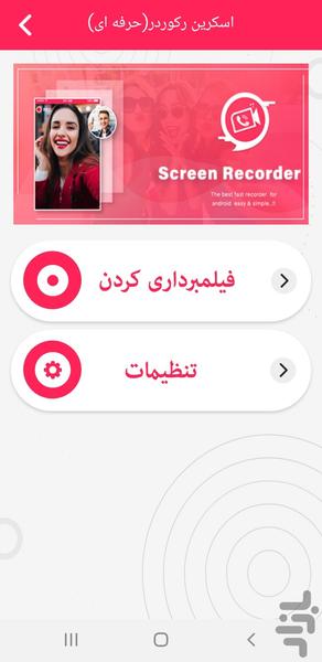 اسکرین رکوردر(حرفه ای) - عکس برنامه موبایلی اندروید