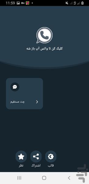 واتساپ دایرکت(چت مستقیم) - عکس برنامه موبایلی اندروید