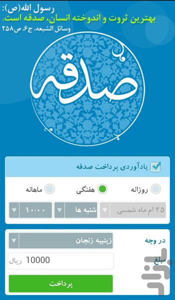 صدقه - عکس برنامه موبایلی اندروید