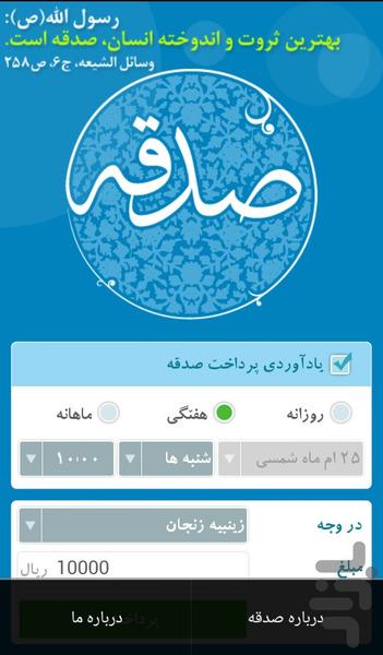 صدقه - عکس برنامه موبایلی اندروید