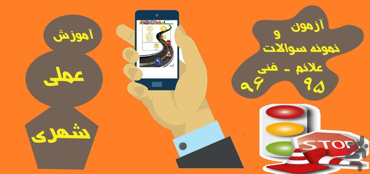 ازمون ایین نامه رانندگی ۹۶ - عکس برنامه موبایلی اندروید
