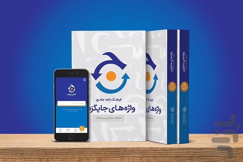 واژگان جایگزین - عکس برنامه موبایلی اندروید