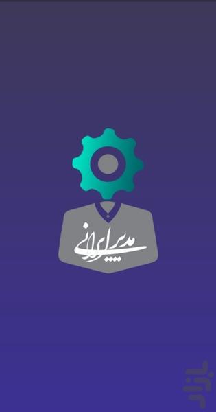 مدیر ایرانی - عکس برنامه موبایلی اندروید