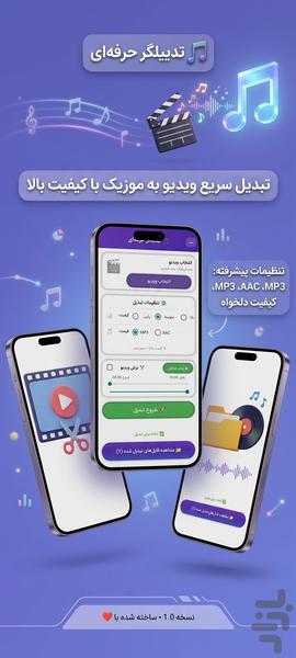 تبدیل ویدیو به آهنگ - عکس برنامه موبایلی اندروید