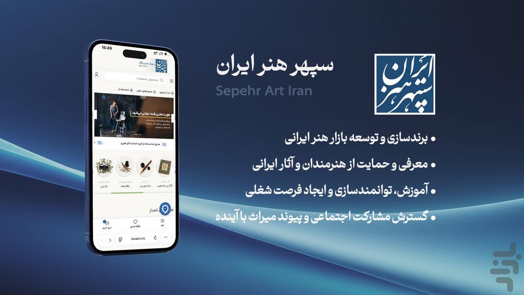 سپهر هنر ایران - عکس برنامه موبایلی اندروید
