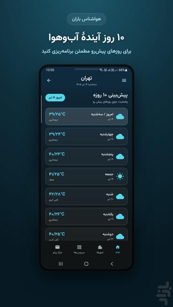 هواشناسی باران ۲ | هواشناسی دقیق - عکس برنامه موبایلی اندروید
