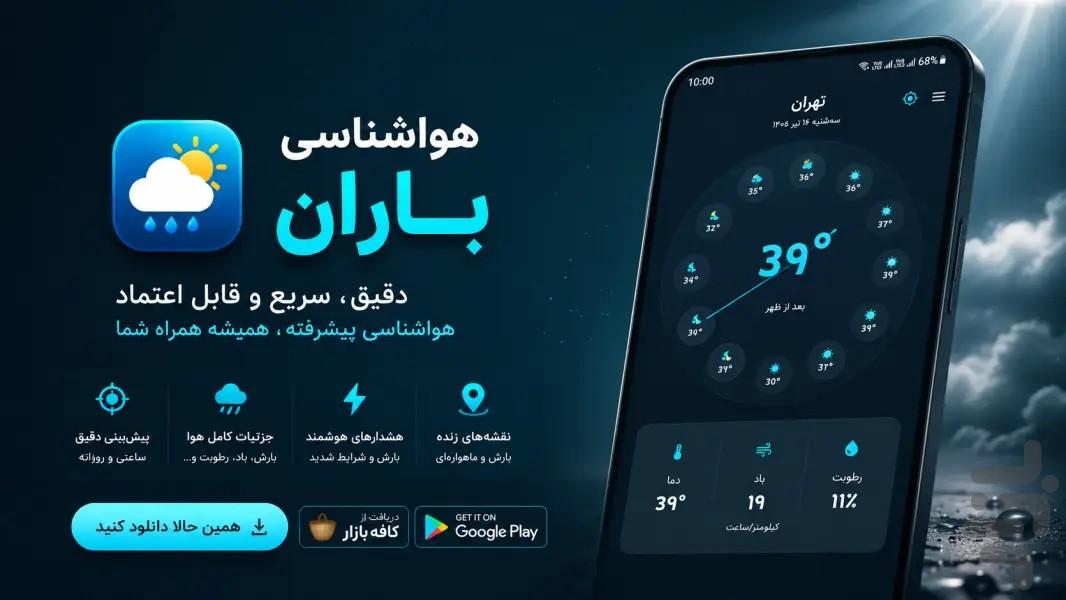 هواشناسی باران | پیشبینی دقیق هوا - عکس برنامه موبایلی اندروید