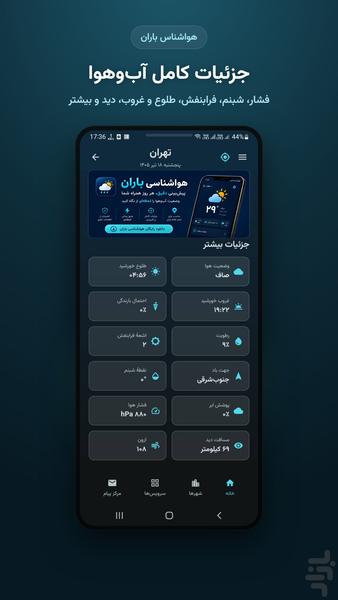 هواشناسی باران ۲ | هواشناسی دقیق - عکس برنامه موبایلی اندروید