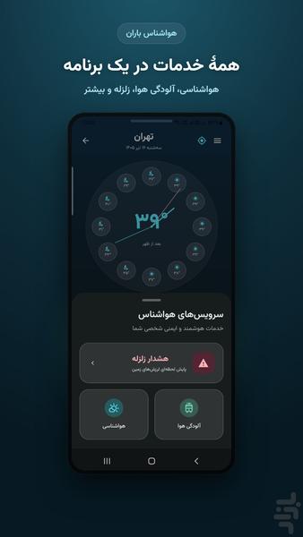 هواشناسی باران ۲ | هواشناسی دقیق - عکس برنامه موبایلی اندروید