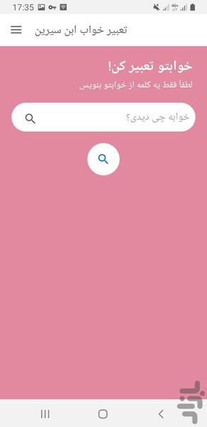 تعبیر خواب ابن سیرین - Image screenshot of android app