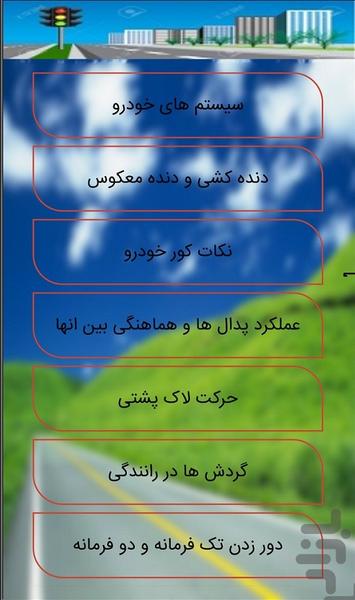 ازمون فنی رانندگی (جدید) - Image screenshot of android app