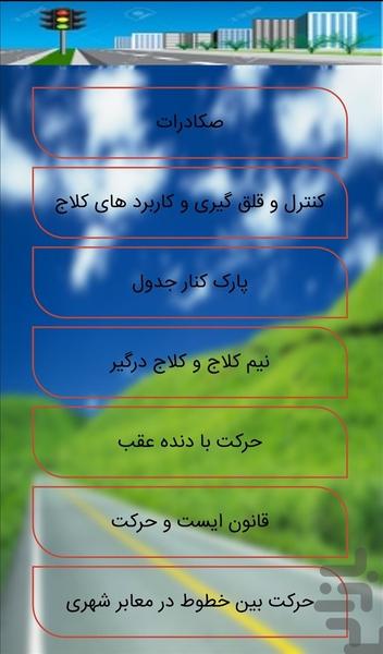 ازمون فنی رانندگی (جدید) - عکس برنامه موبایلی اندروید