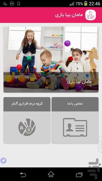 مامان بیا بازی - Image screenshot of android app