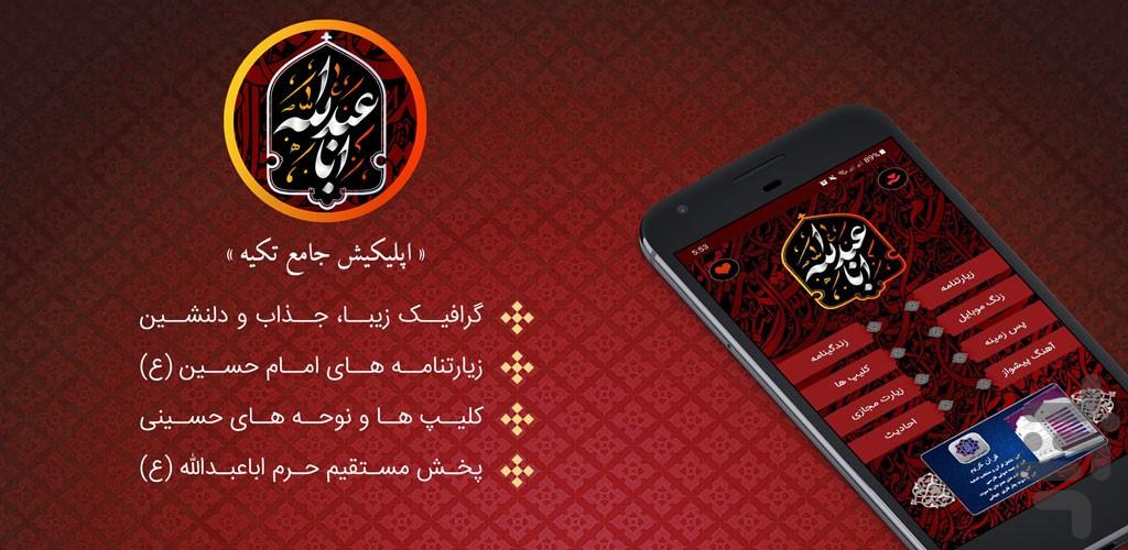 تکیه + زیارت عاشورا - Image screenshot of android app