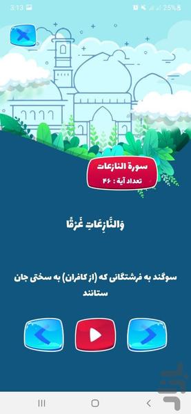 آموزش قرآن برای کودکان - عکس برنامه موبایلی اندروید