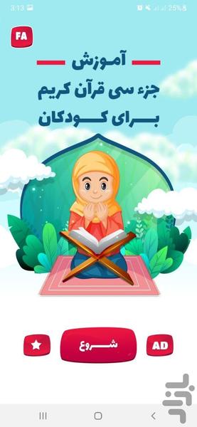 قرآن کودکان - عکس برنامه موبایلی اندروید