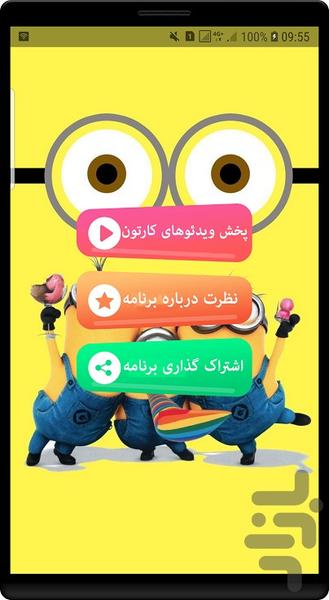 مینیون ها - Image screenshot of android app