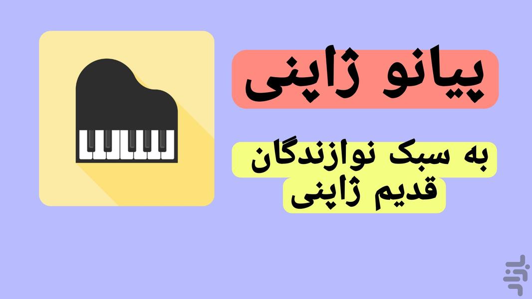 پیانو ژاپنی - عکس برنامه موبایلی اندروید