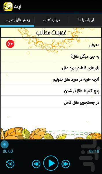 کتاب صوتی چگونه عاقل‌تر شویم؟ - Image screenshot of android app