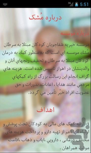 موسسه خیریه کمک به کودکان سرطانی مُ - عکس برنامه موبایلی اندروید