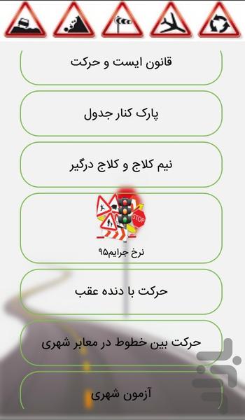 ازمون فنی و اصلی رانندگی (جدید) - عکس برنامه موبایلی اندروید
