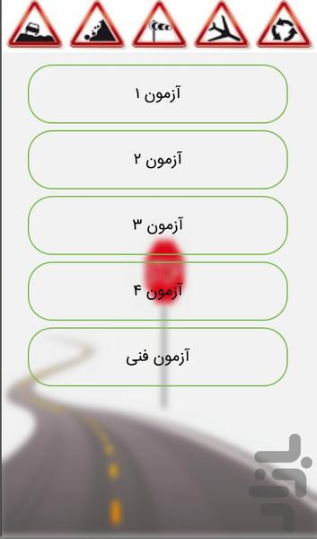 ازمون فنی و اصلی رانندگی (جدید) - عکس برنامه موبایلی اندروید