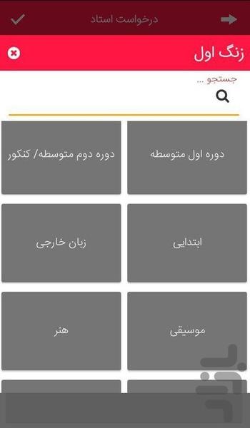 زنگ اول - عکس برنامه موبایلی اندروید